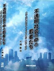 不透明社会の中の若者たち