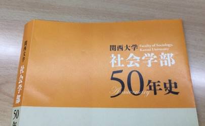 20170913社会学部50年史表紙カバー一部 (1024x768)