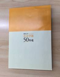 20170913社会学部50年史裏表紙 (768x1024)