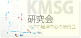 KMSG研究会