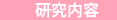 土居潤子LABO