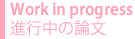 underreview 検討中の論文