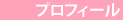 土居潤子のプロフィール