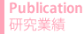 publication 研究業績