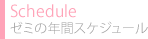 年間スケジュール