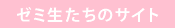 ゼミ生たちのサイト