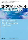 現代リスクマネジメントの基礎理論と事例