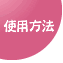 使用方法