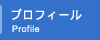 プロフィール
