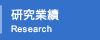 研究業績