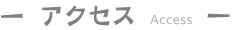 アクセス