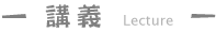 講義