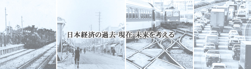 日本経済の過去-現在-未来を考える