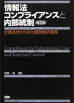 情報法コンプライアンスと内部統制　第2版