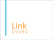 リンク　Link