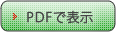 pdfで表示