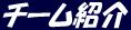 title_introduction01.JPG (2164 bytes)