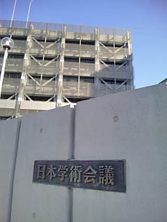 日本学術会議ビル